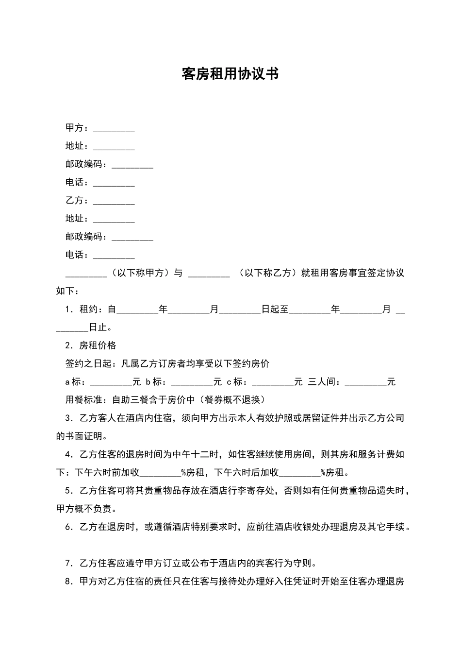 客房租用协议书_第1页