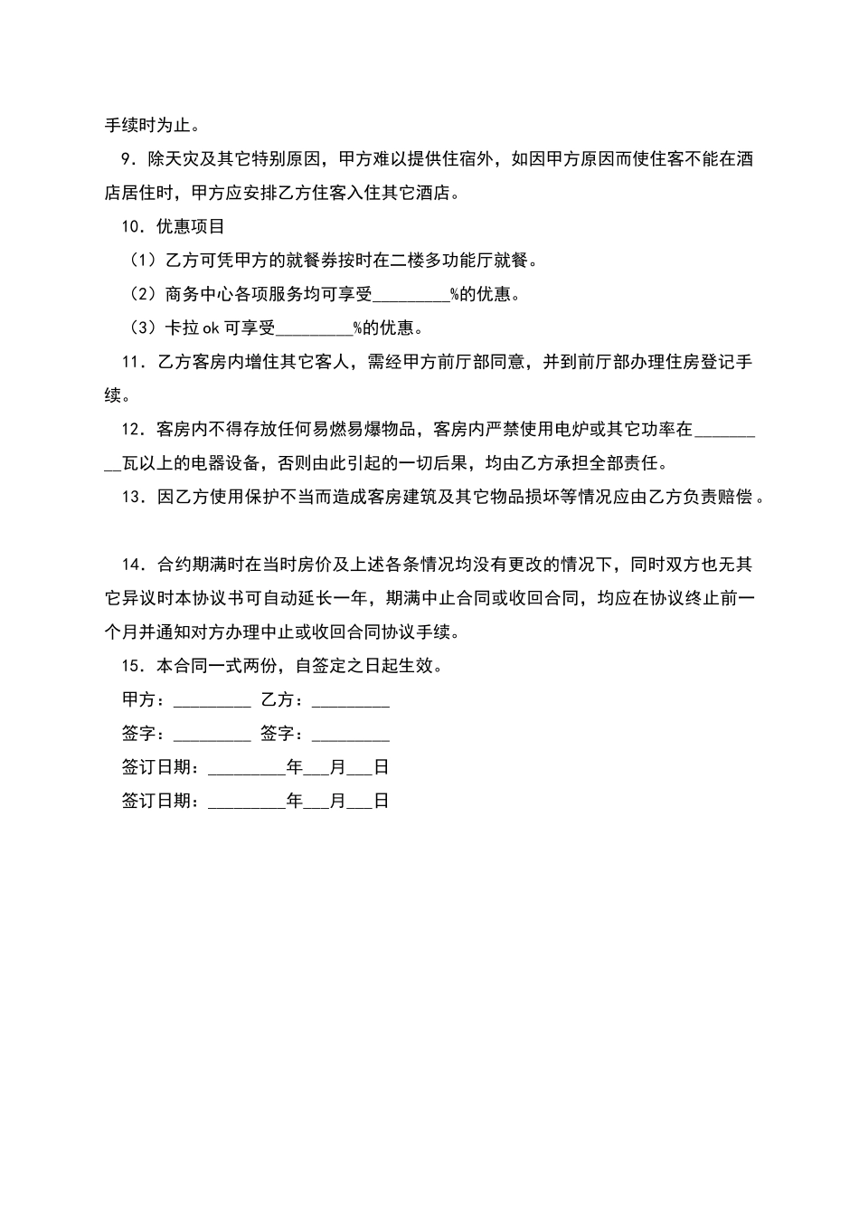 客房租用协议书_第2页