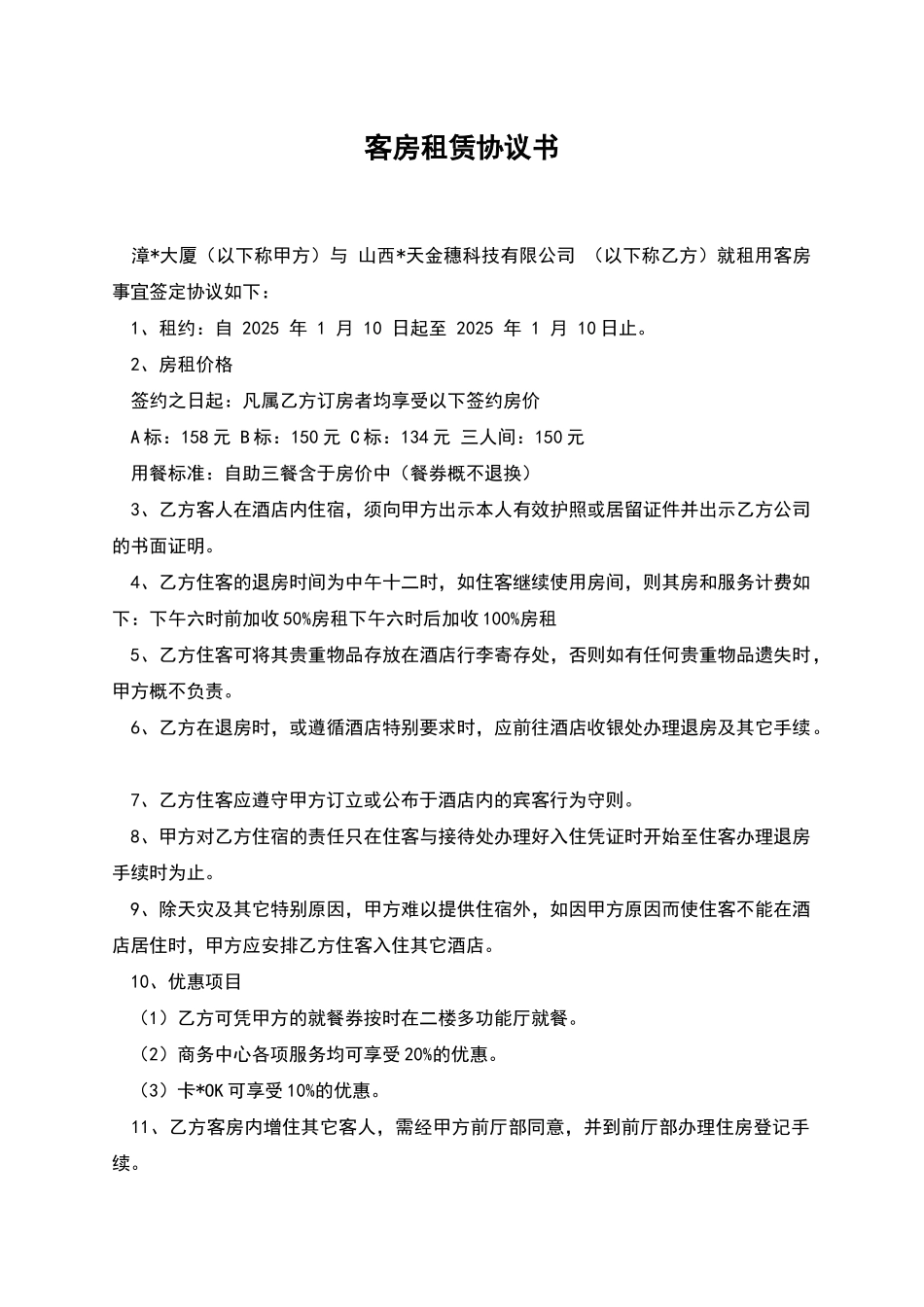 客房租赁协议书_第1页