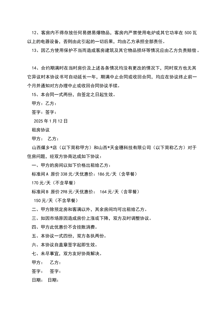 客房租赁协议书_第2页