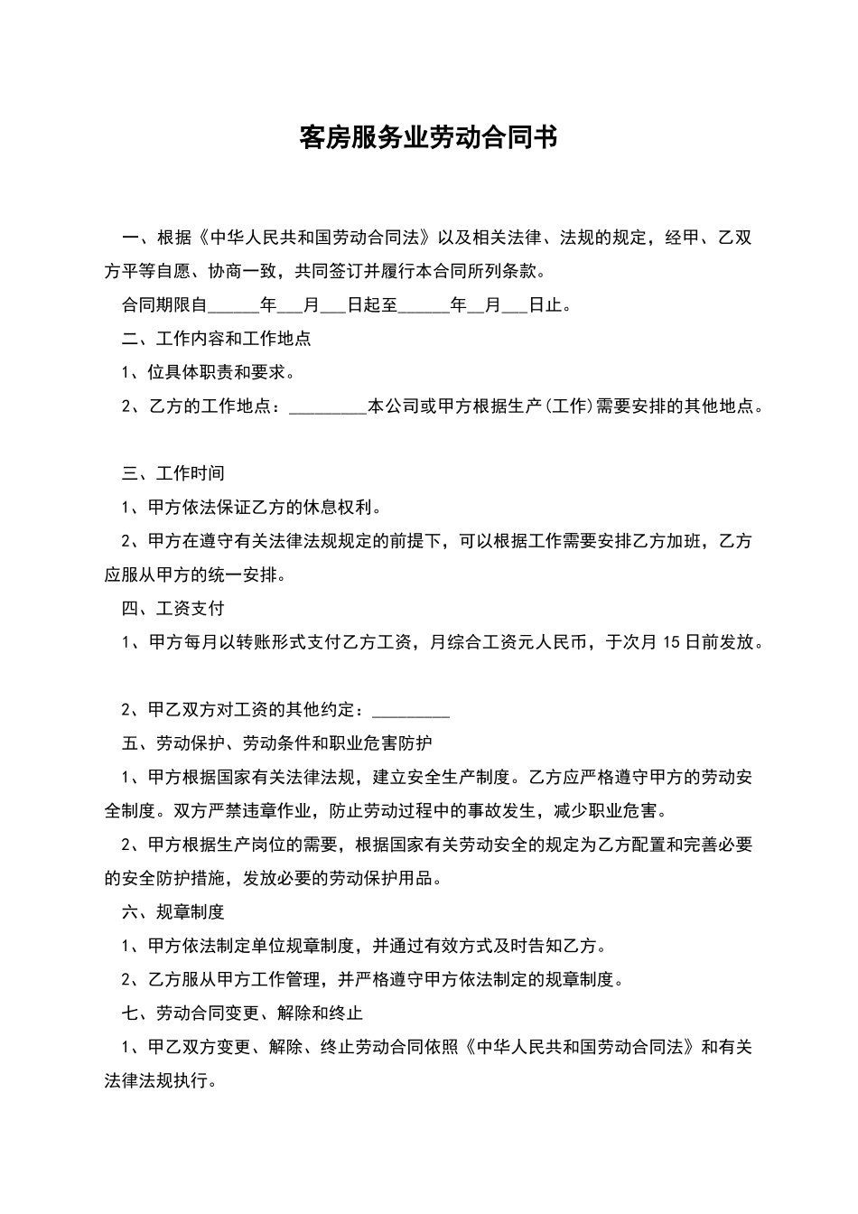 客房服务业劳动合同书_第1页
