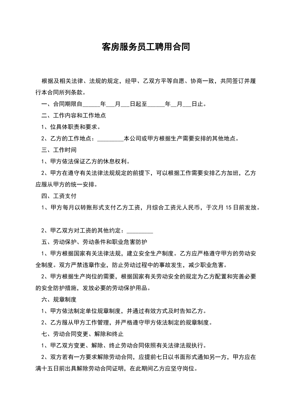 客房服务员工聘用合同_第1页