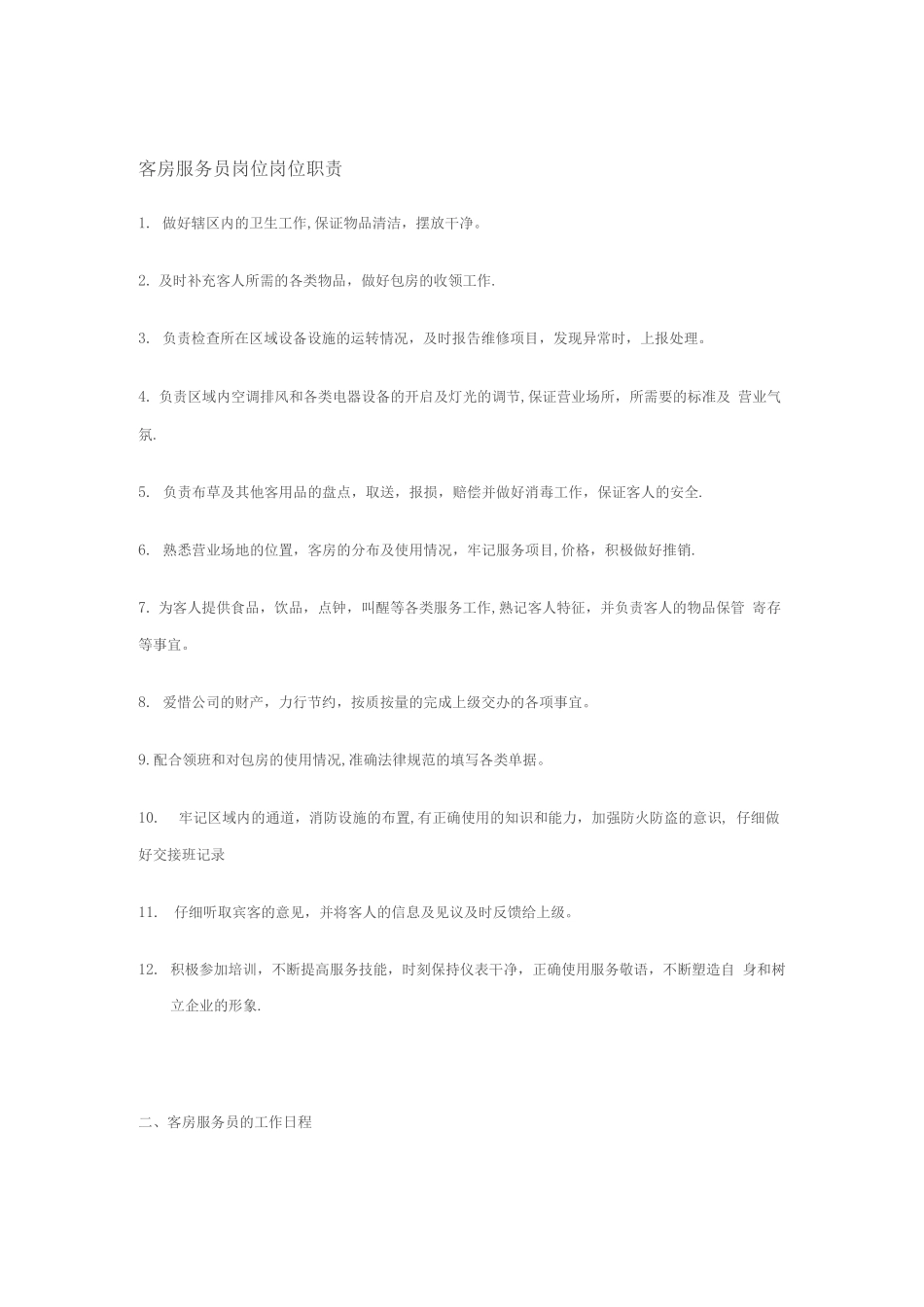 客房服务员岗位岗位职责_第1页