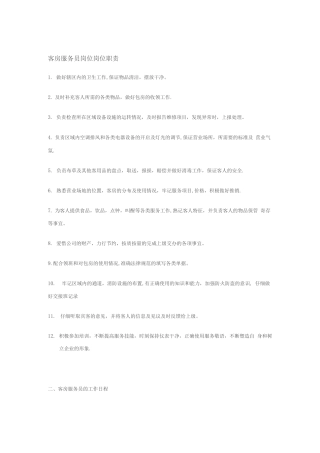 客房服务员岗位岗位职责