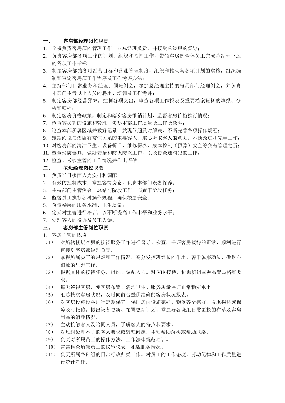 客房部经理岗位职责_第1页