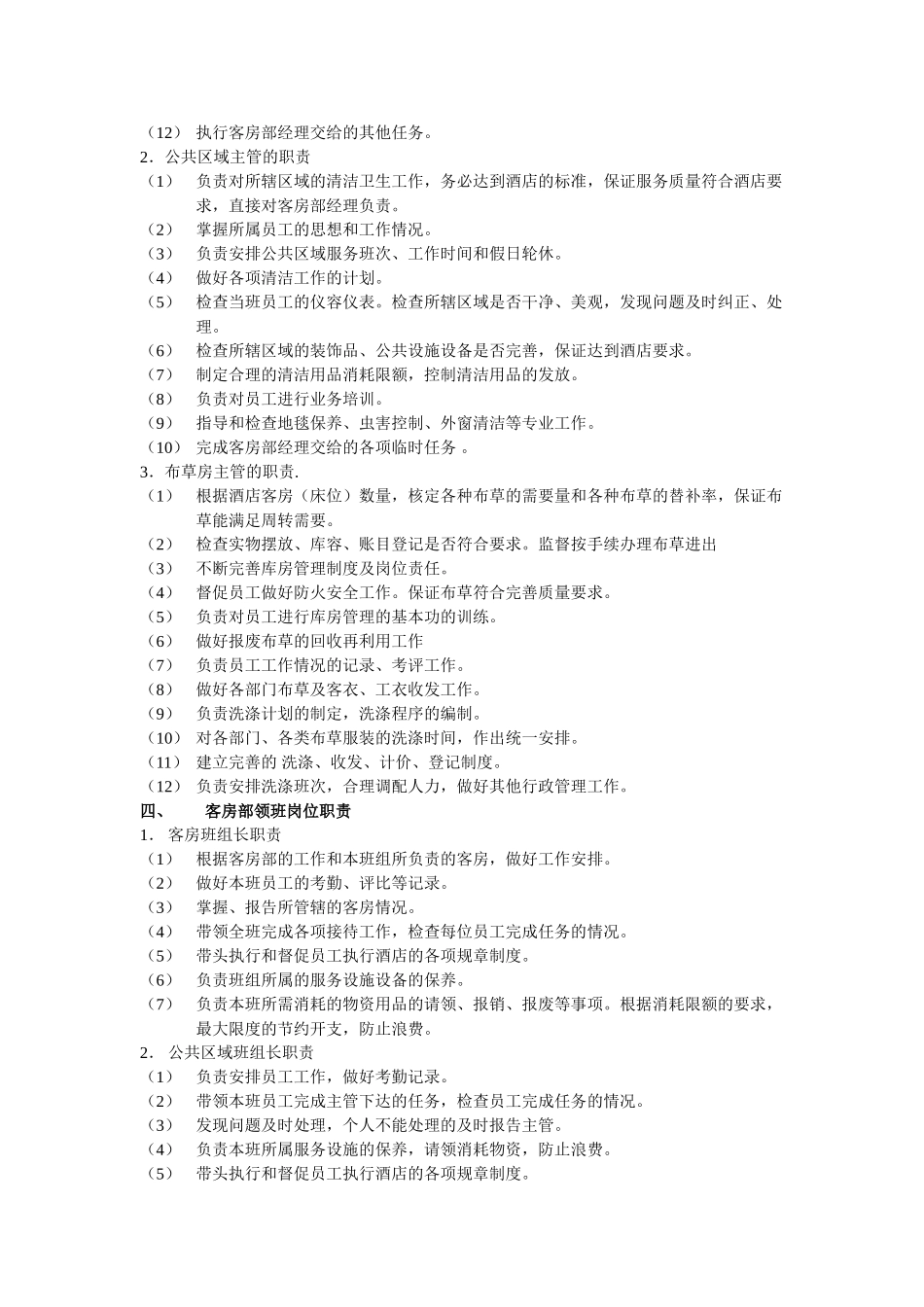 客房部经理岗位职责_第2页