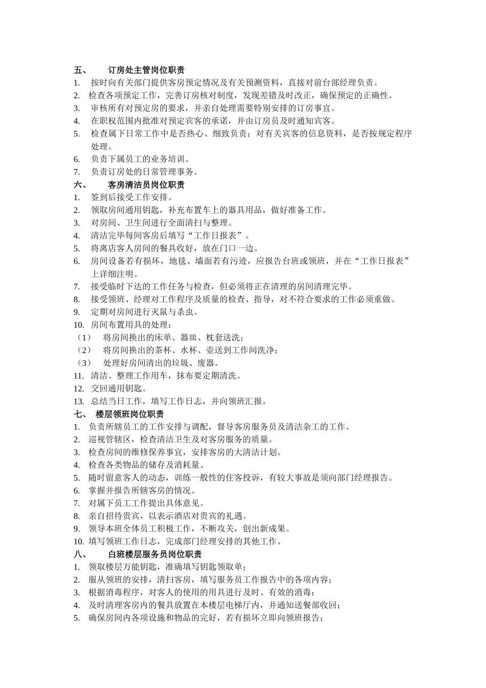 客房部经理岗位职责_第3页