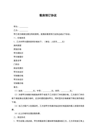 客房预订协议
