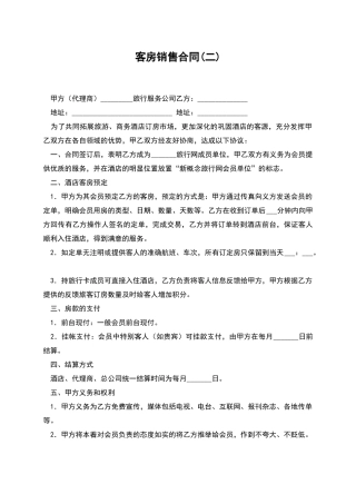 客房销售合同