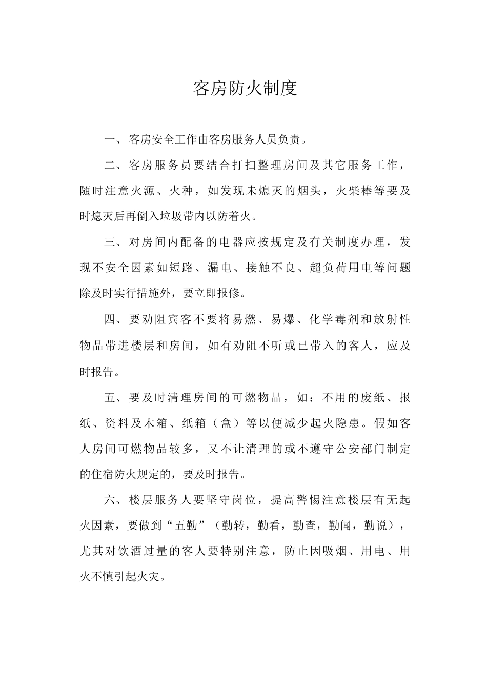 客房防火制度_第1页