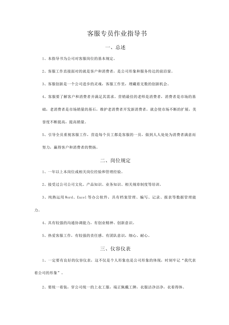 客服专员作业指导书_第1页