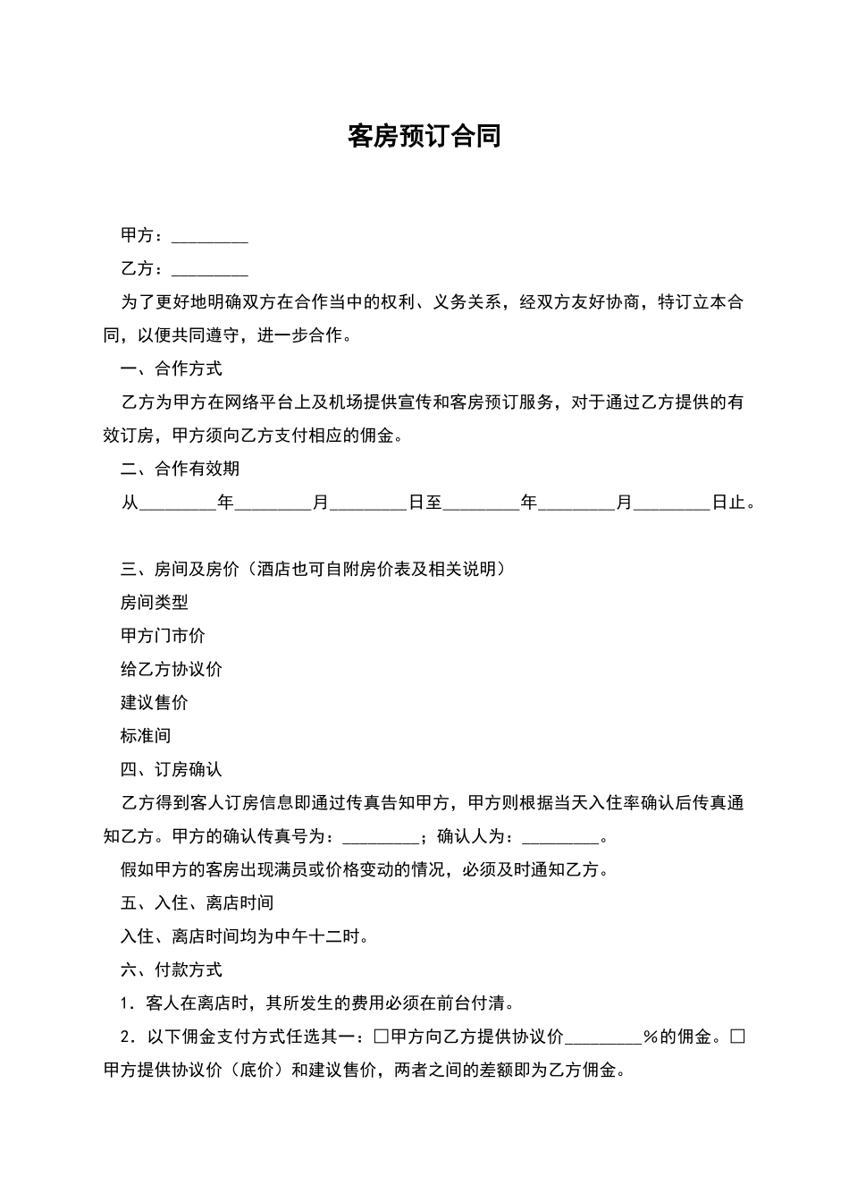 客房预订合同_第1页