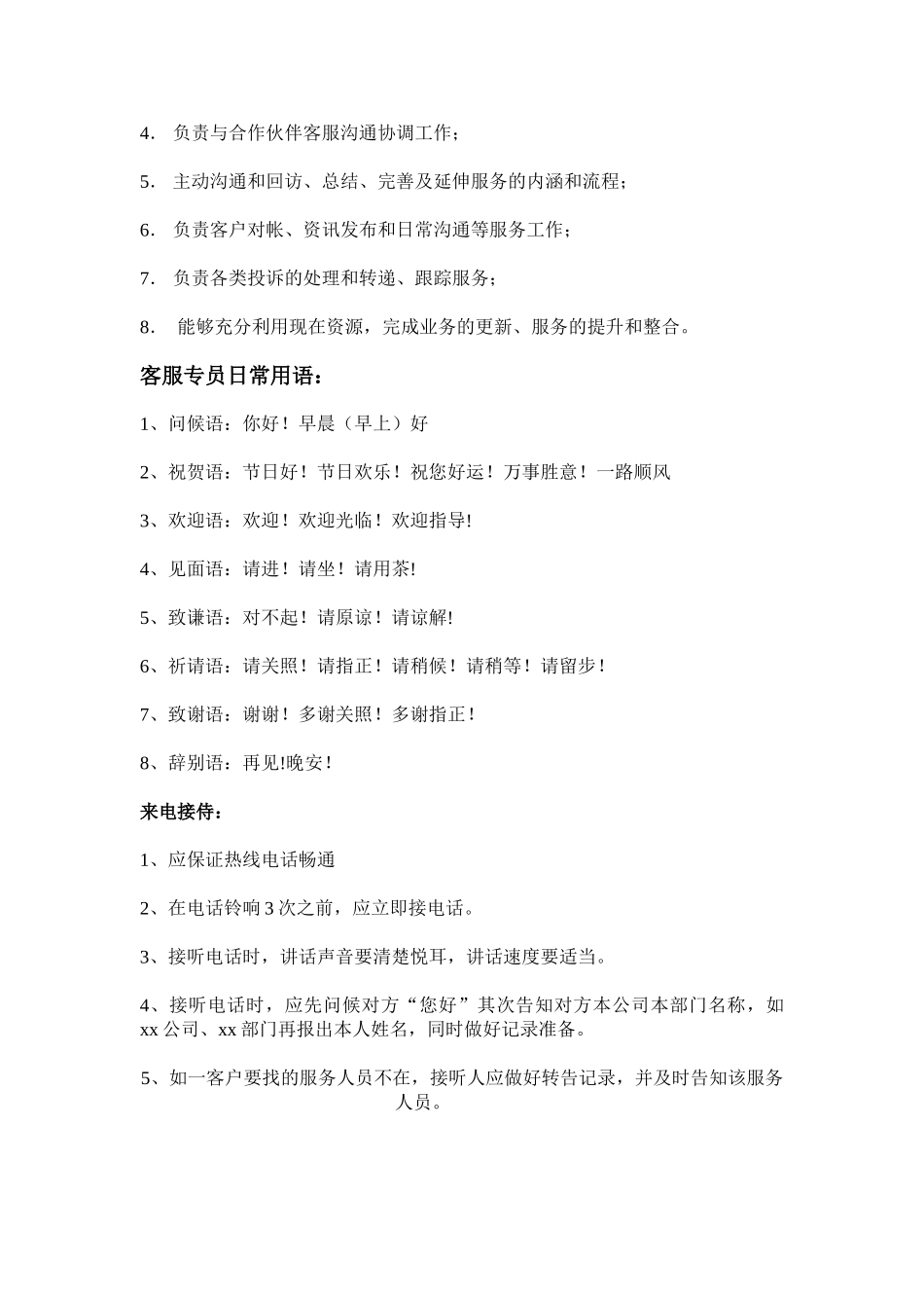 客服专员岗位职责_第2页