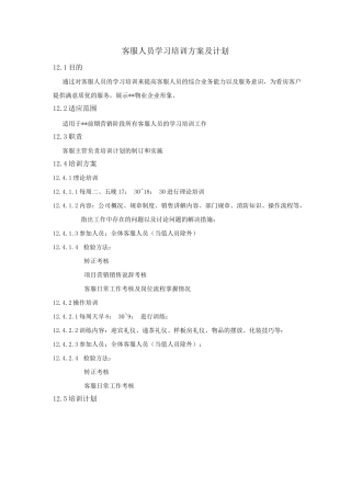 客服人员学习培训方案及计划