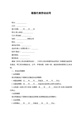 客服代表劳动合同