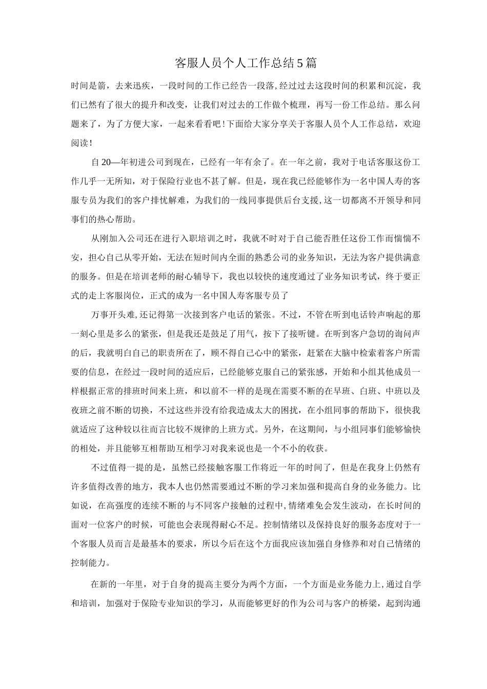 客服人员个人工作总结5篇_第1页