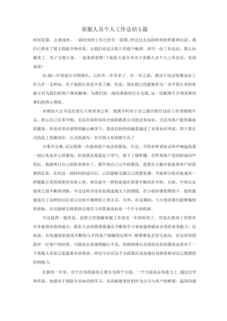 客服人员个人工作总结5篇