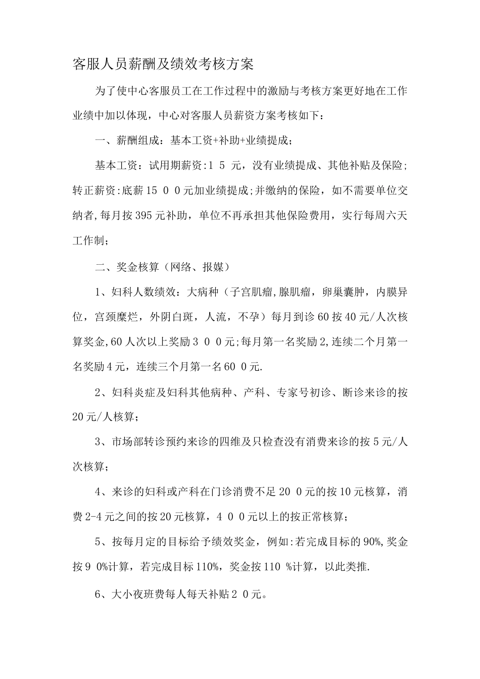 客服人员薪酬及绩效考核方案._第1页