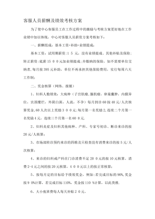 客服人员薪酬及绩效考核方案.
