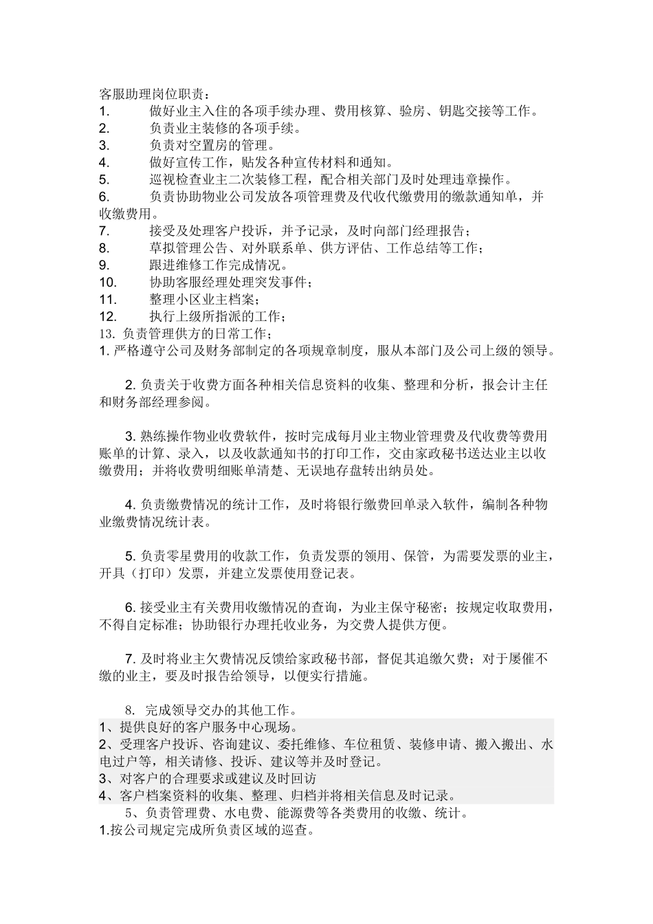 客服助理岗位职责_第1页