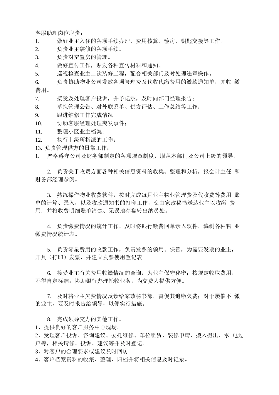 客服助理岗位职责_第1页