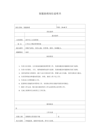 客服助理岗位说明书