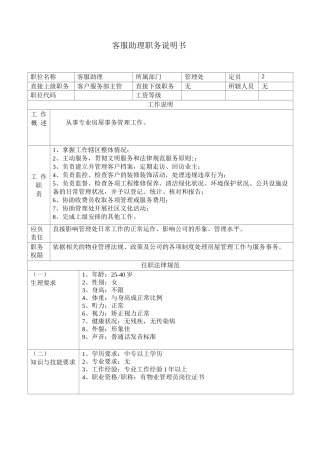 客服助理职务说明书