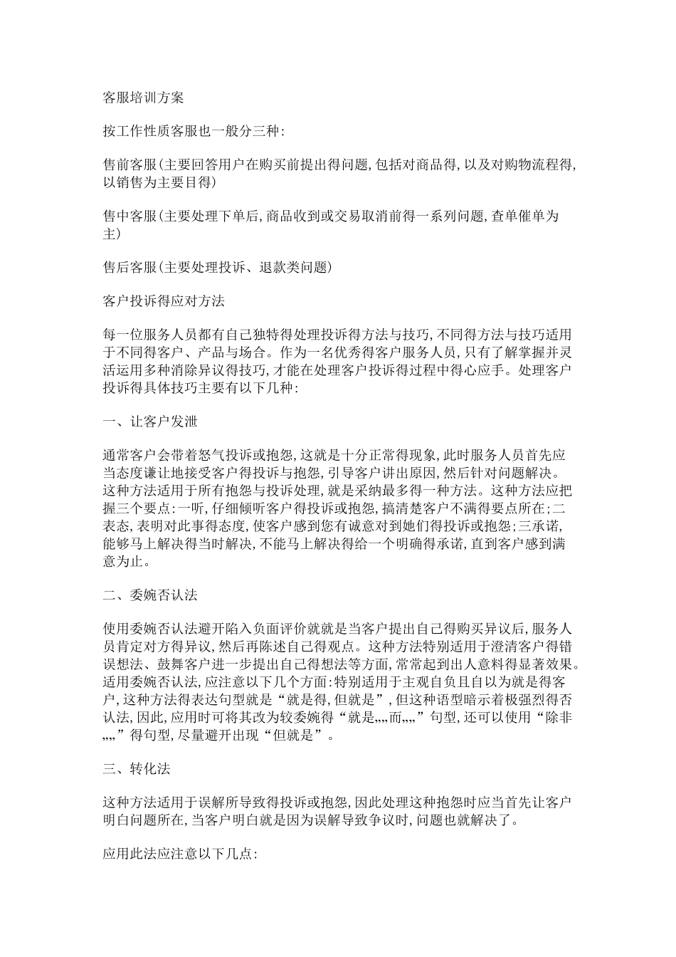 客服培训方案_第1页