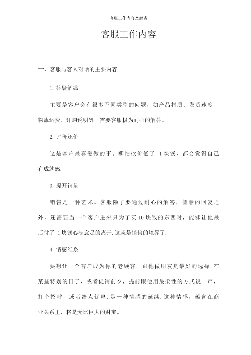 客服工作内容及职责_第1页