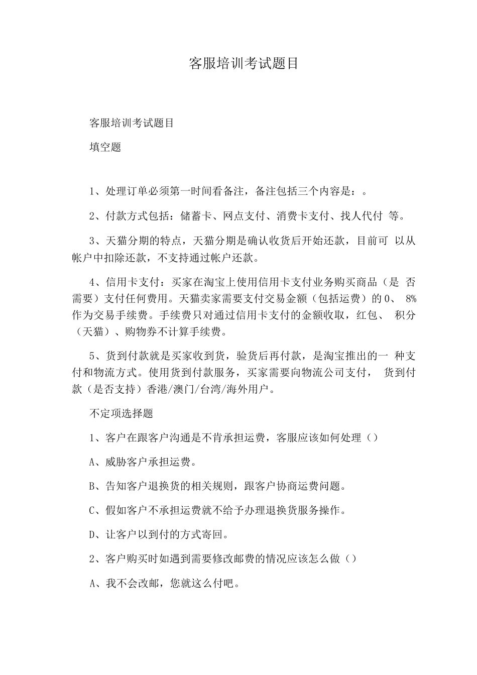 客服培训考试题目_第1页