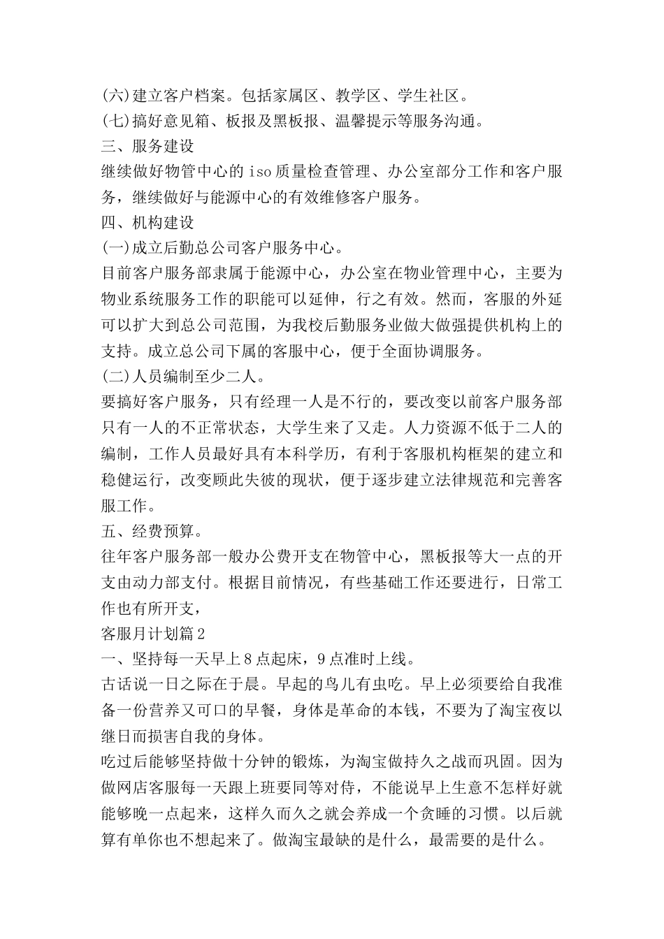 客服月计划通用5篇_第2页