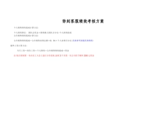 客服绩效考核方案
