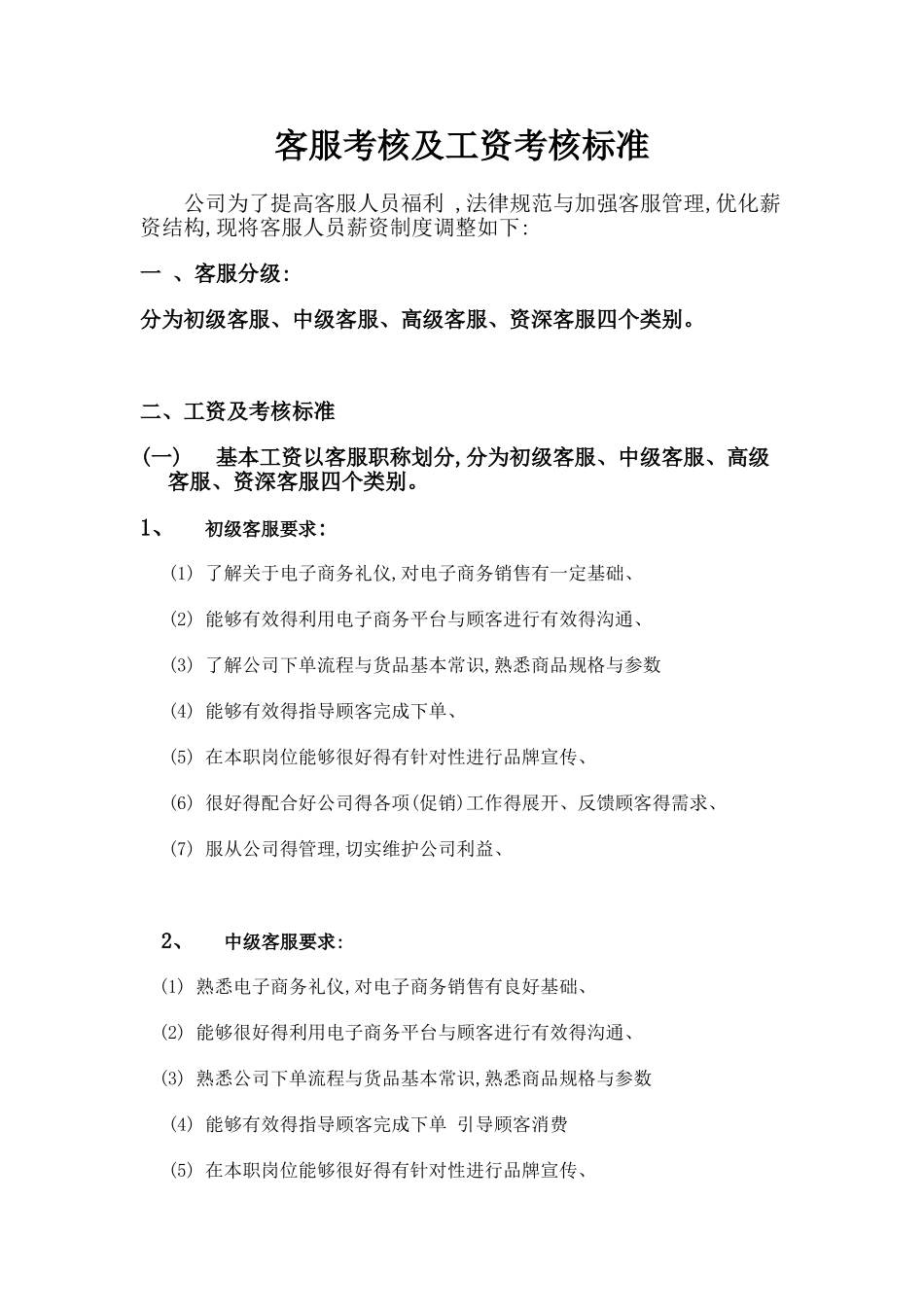 客服考核标准_第1页