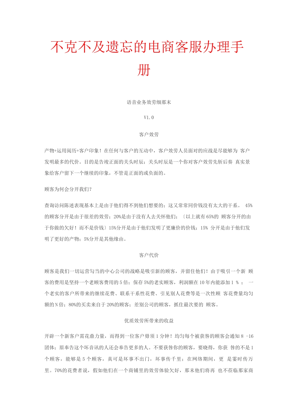 客服话术宝典整理-第十：不能遗忘的电商客服管理手册_第1页