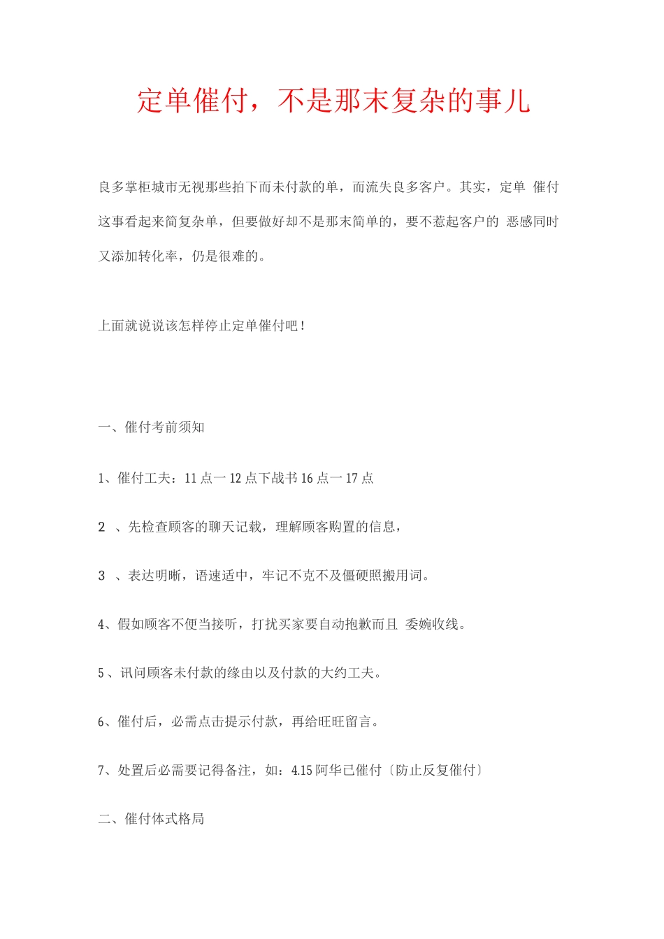 客服话术宝典整理-订单催付-不是那么简单的事儿_第1页