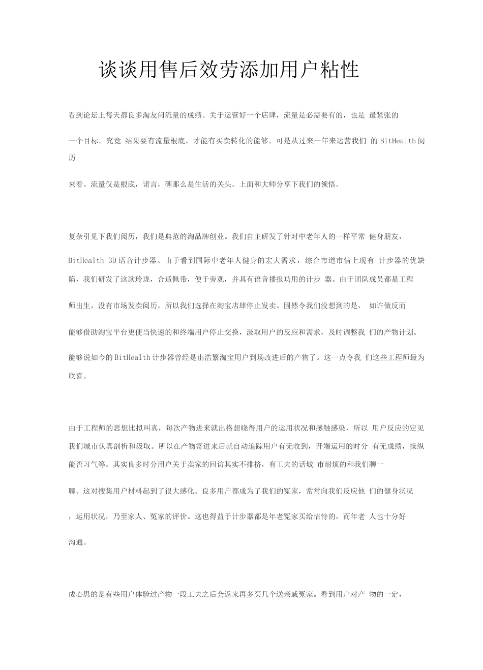 客服话术宝典整理-谈谈用售后服务增加用户粘性_第1页