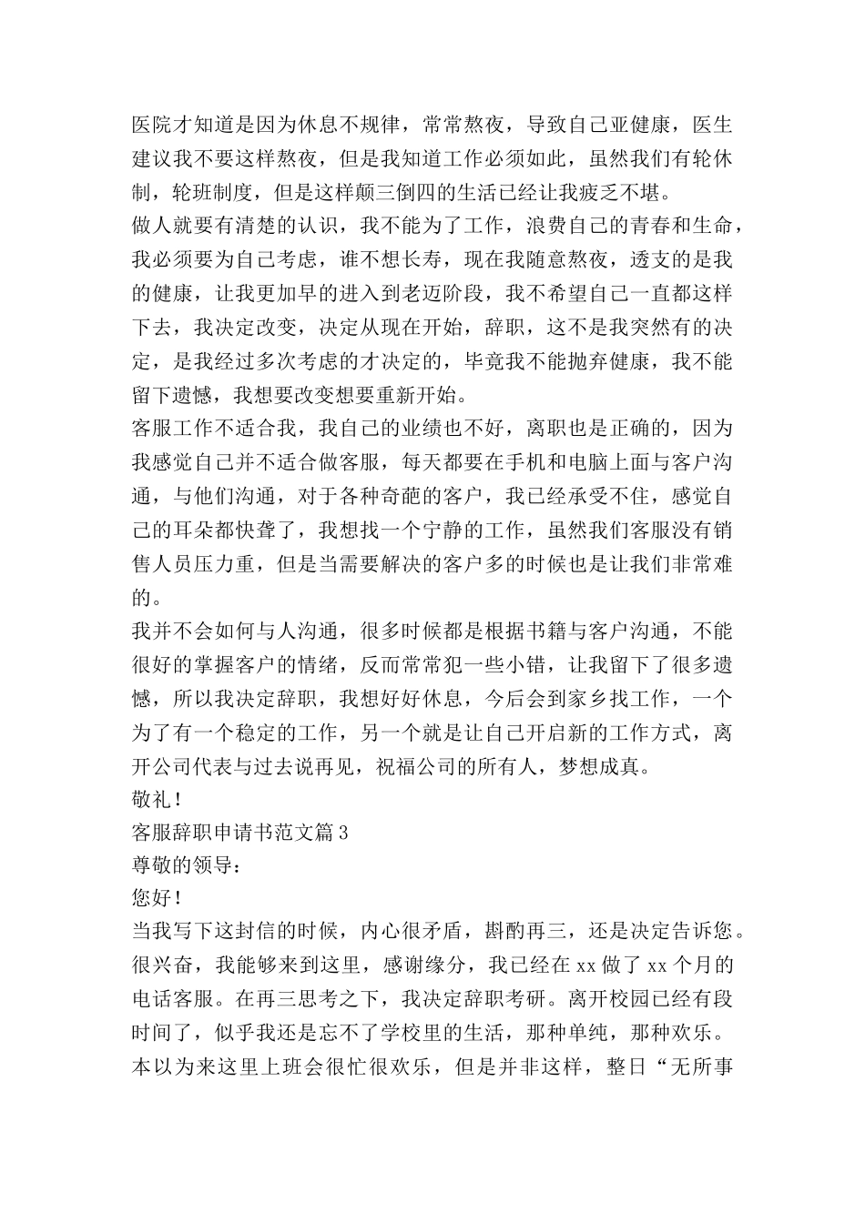 客服辞职申请书范文6篇_第3页