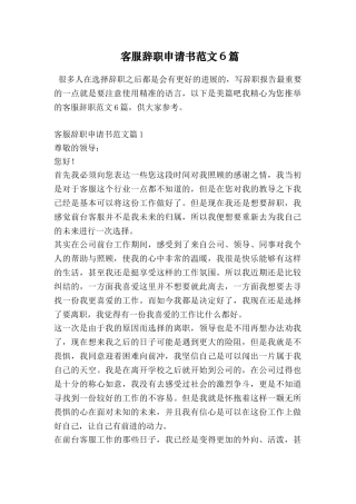 客服辞职申请书范文6篇