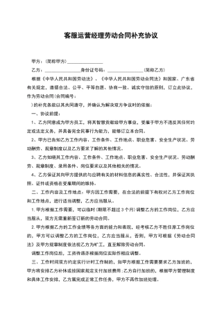 客服运营经理劳动合同补充协议-