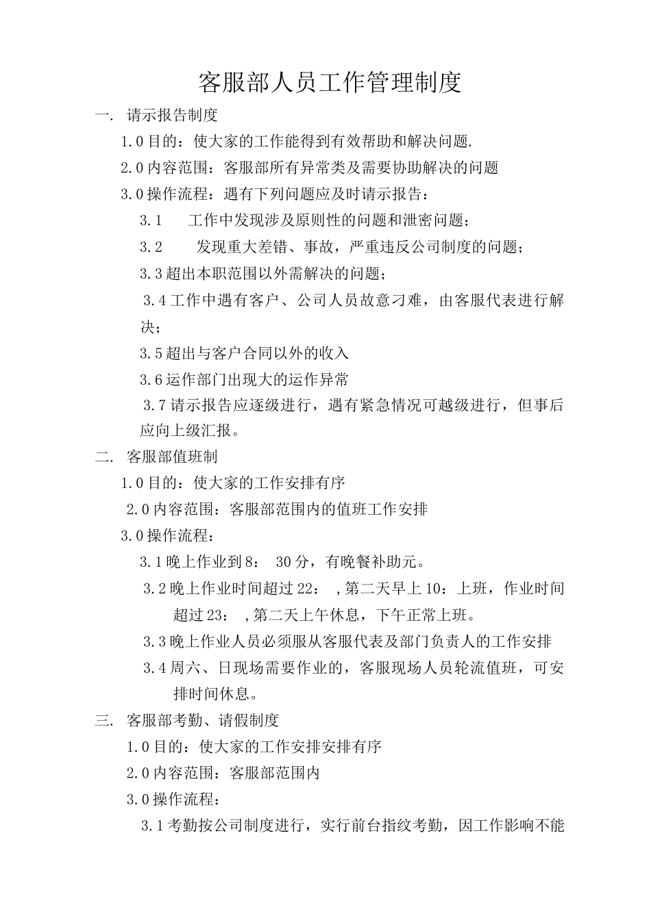 客服部人员工作管理制度_第1页