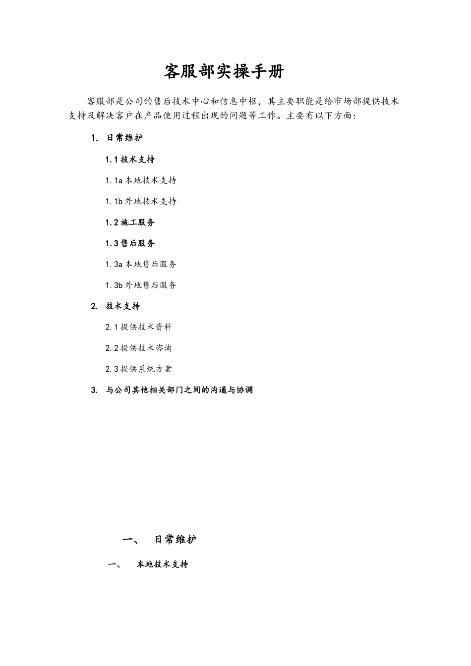 客服部实操手册_第1页