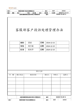 客服部客户投诉处理管理办法