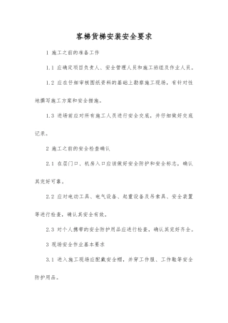 客梯货梯安装安全要求