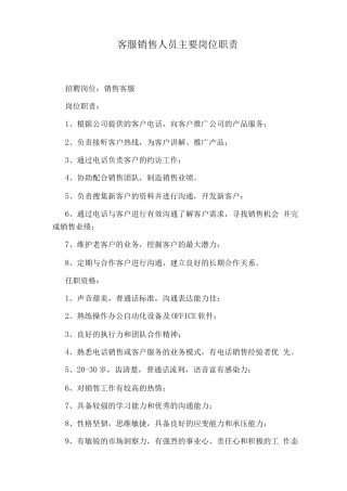 客服销售人员主要岗位职责