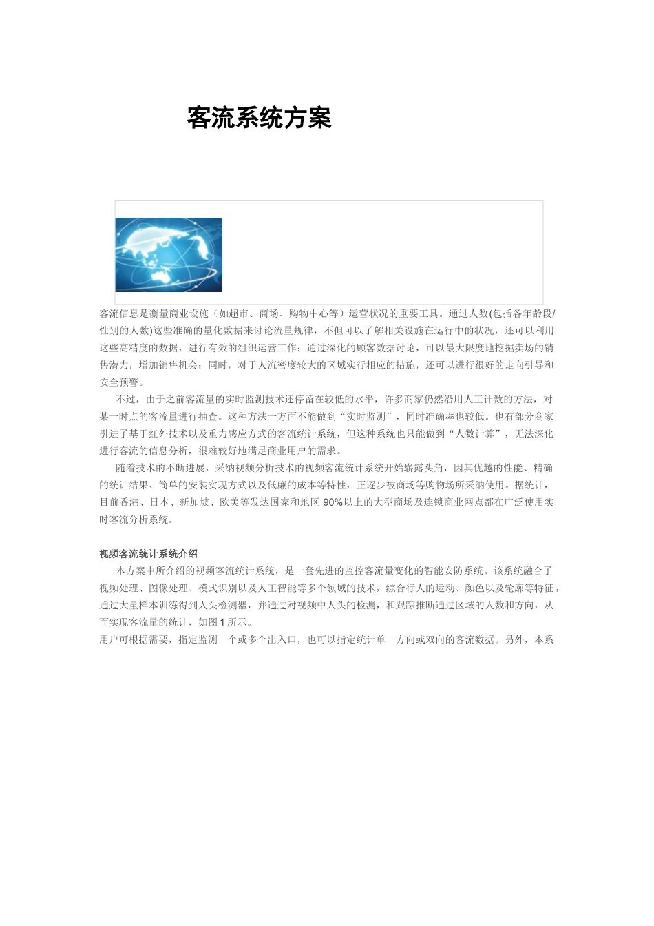 客流系统方案_第1页