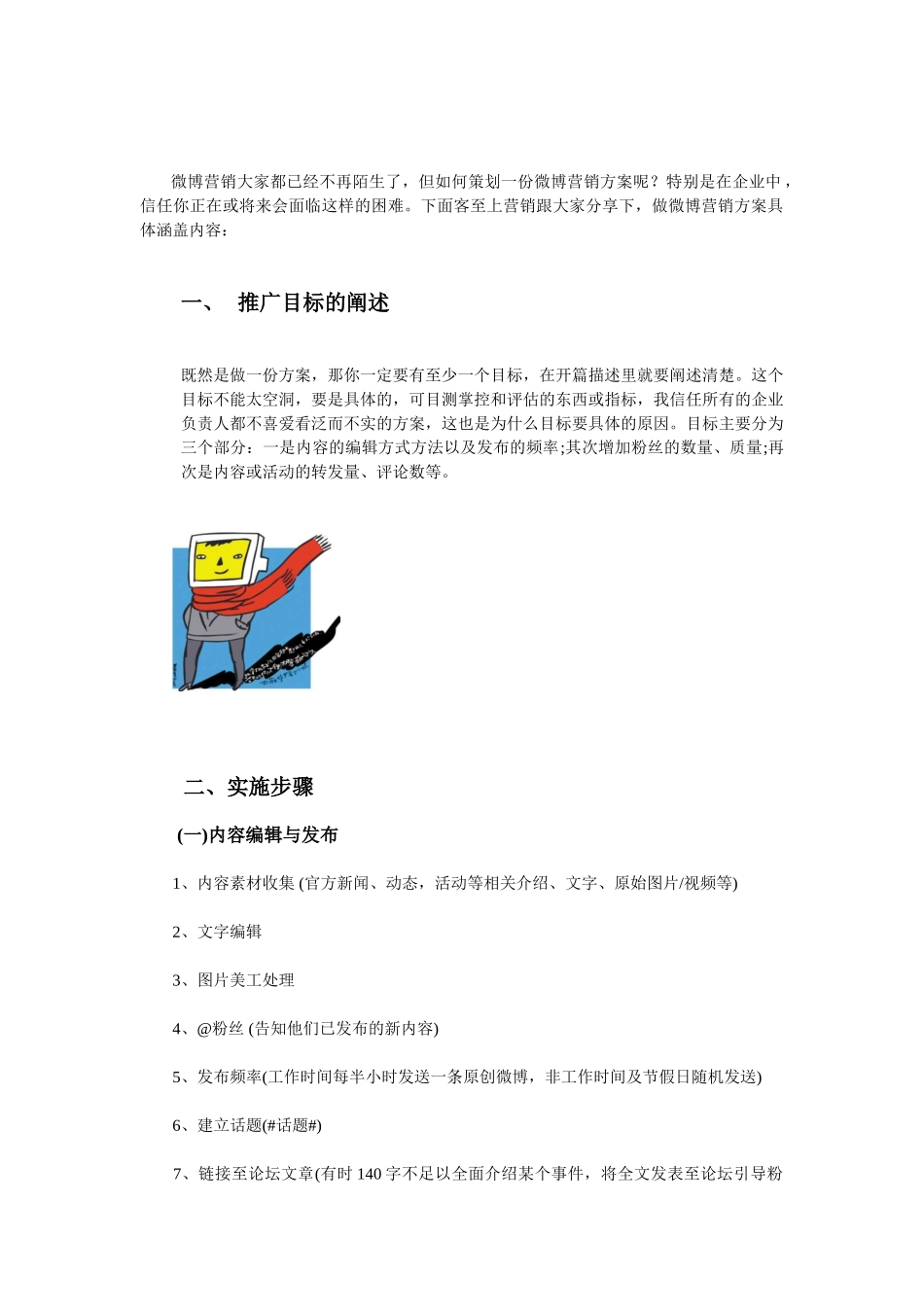 客至上营销总结微博营销几大策略_第1页