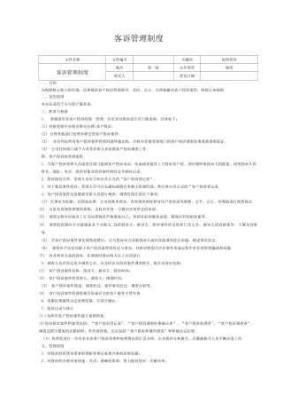 客诉管理制度