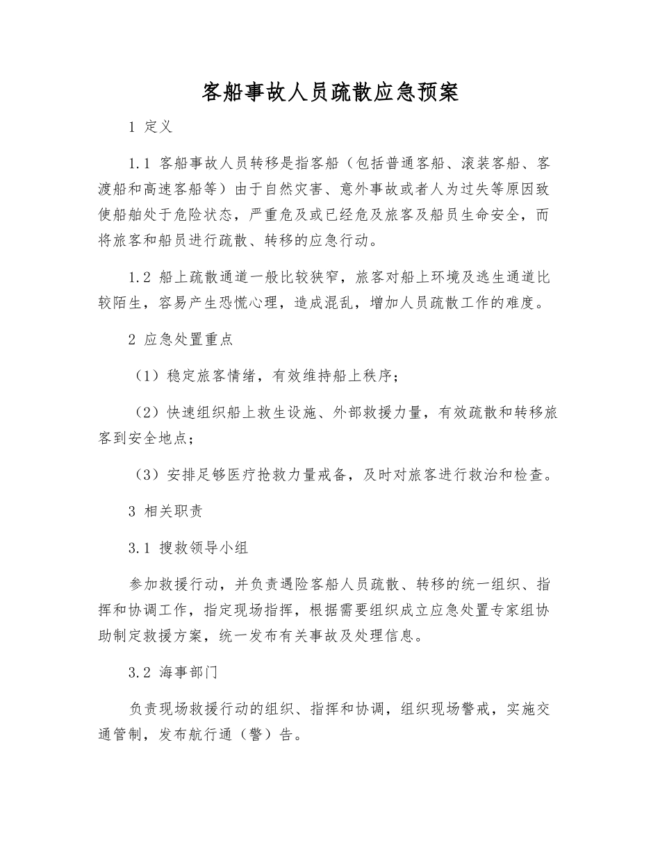 客船事故人员疏散应急预案_第1页