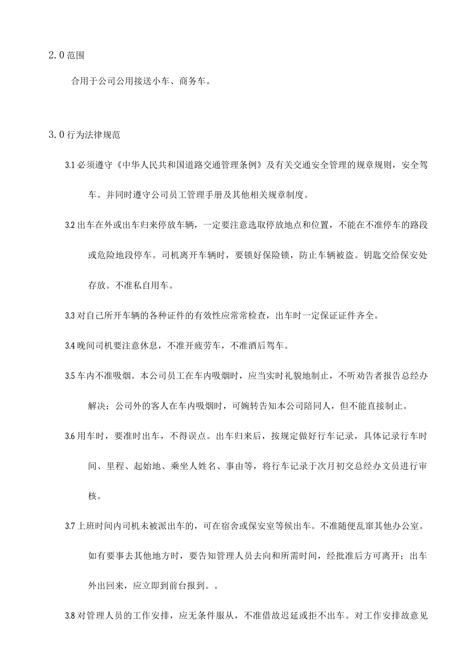 客车司机管理规定_第2页