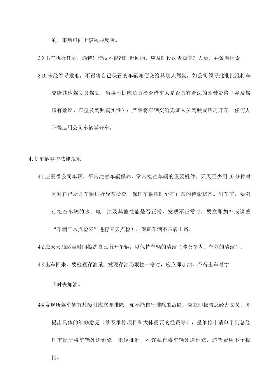 客车司机管理规定_第3页